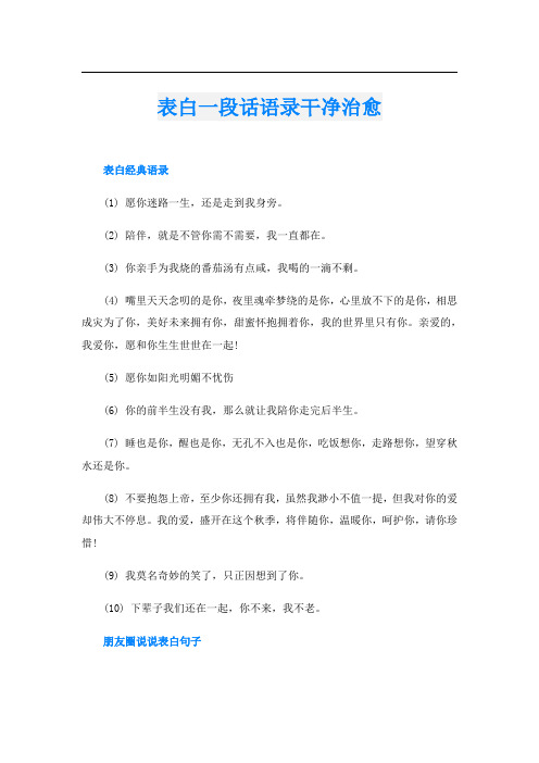 表白一段话语录干净治愈