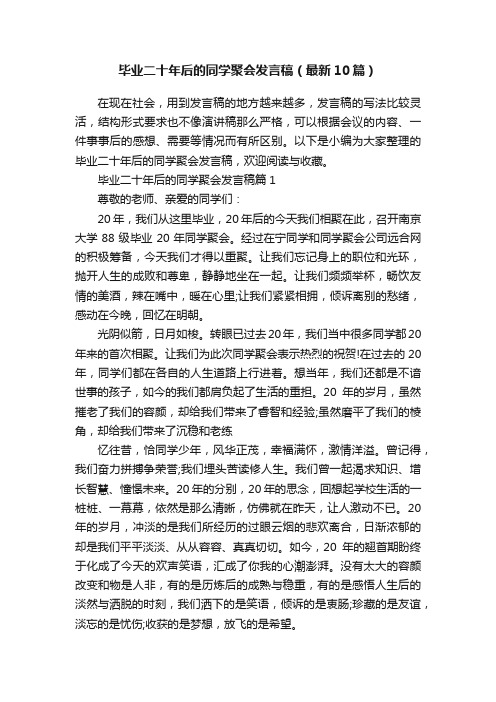 毕业二十年后的同学聚会发言稿（最新10篇）