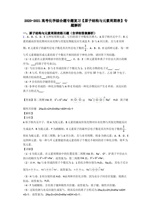 2020-2021高考化学综合题专题复习【原子结构与元素周期表】专题解析