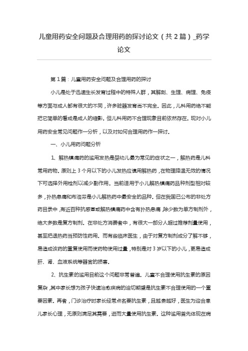 儿童用药安全问题及合理用药的探讨论文（共2篇）