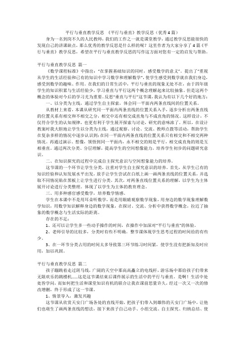 平行与垂直教学反思 《平行与垂直》教学反思(优秀4篇)