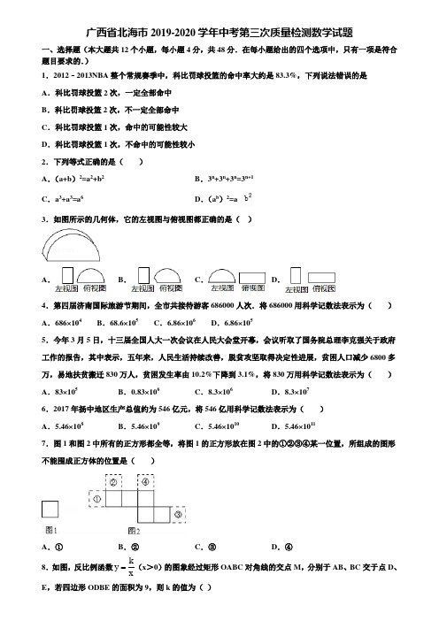 【附5套中考模拟试卷】广西省北海市2019-2020学年中考第三次质量检测数学试题含解析