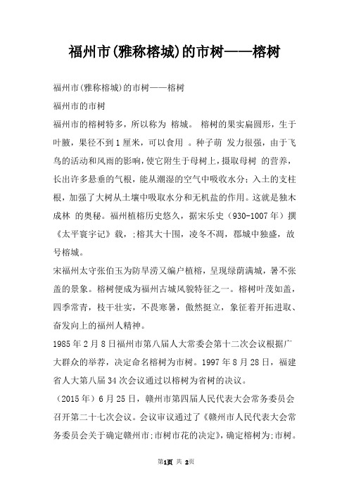 福州市(雅称榕城)的市树——榕树