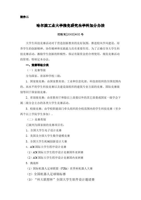 哈尔滨工业大学大学生科技竞赛活动管理办法