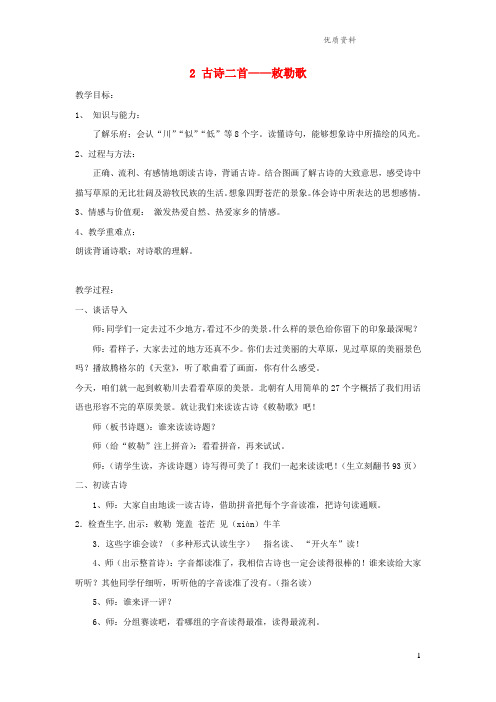 语文S版二年级语文上册第一单元2古诗二首《敕勒歌》教案2