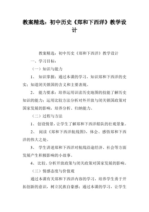 教案精选：初中历史《郑和下西洋》教学设计