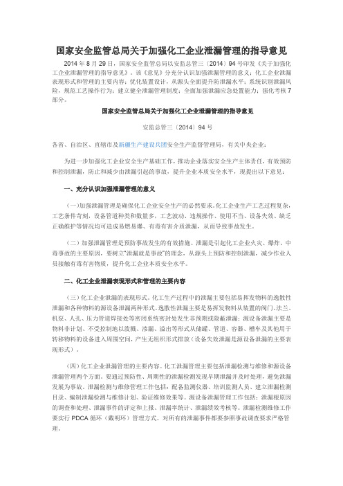 48.国家安监总局关于加强化工企业泄漏管理的指导意见