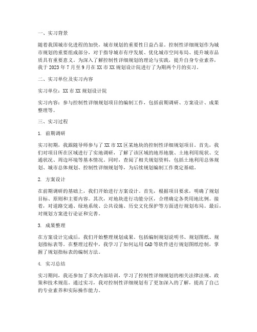 控制性详细规划实习报告