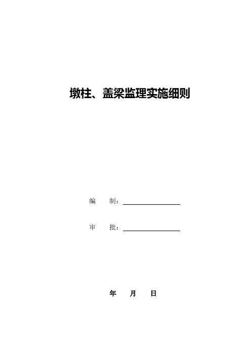 墩柱、盖梁监理实施细则