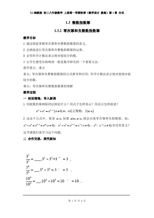 XJ湘教版 初二八年级数学 上册第一学期秋季(教学设计 教案)第1章 分式 1.3.2 零次幂和负整数指数幂2