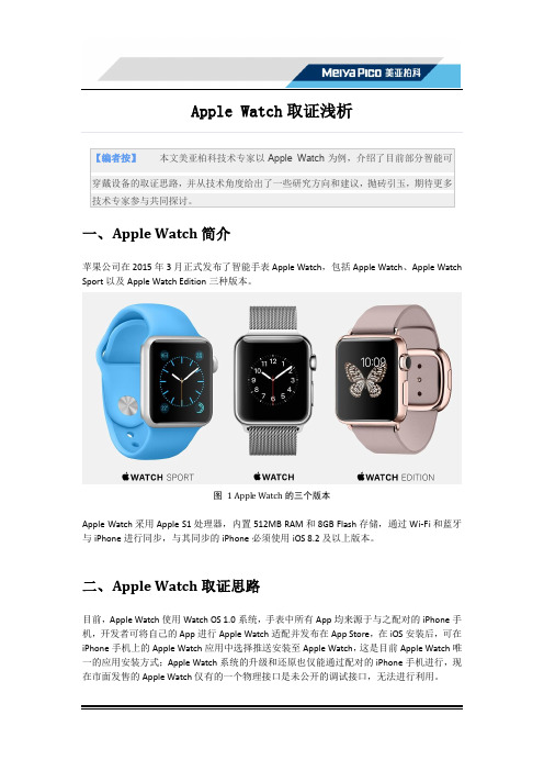 Apple Watch取证浅析