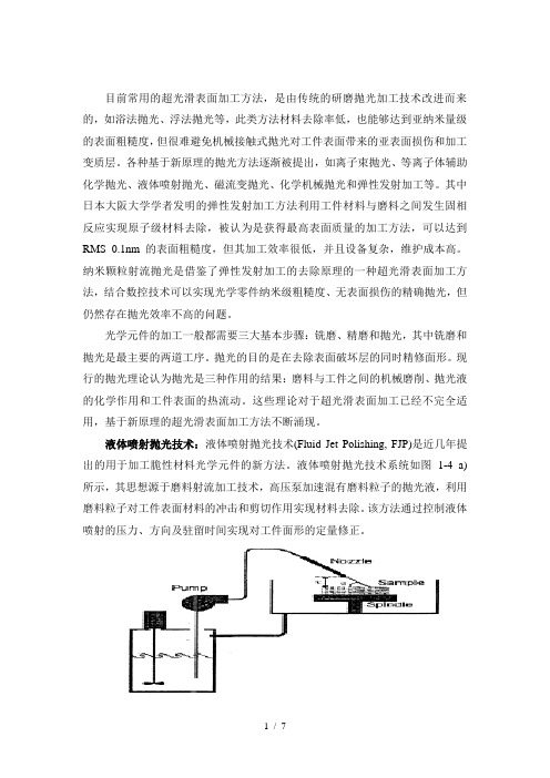 目前常用的超光滑表面加工方法