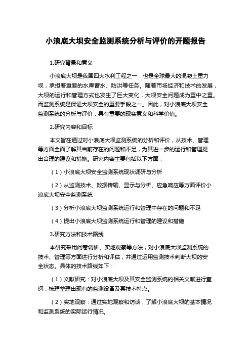 小浪底大坝安全监测系统分析与评价的开题报告