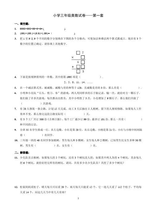 小学三年级奥数试卷(共8套含答案)