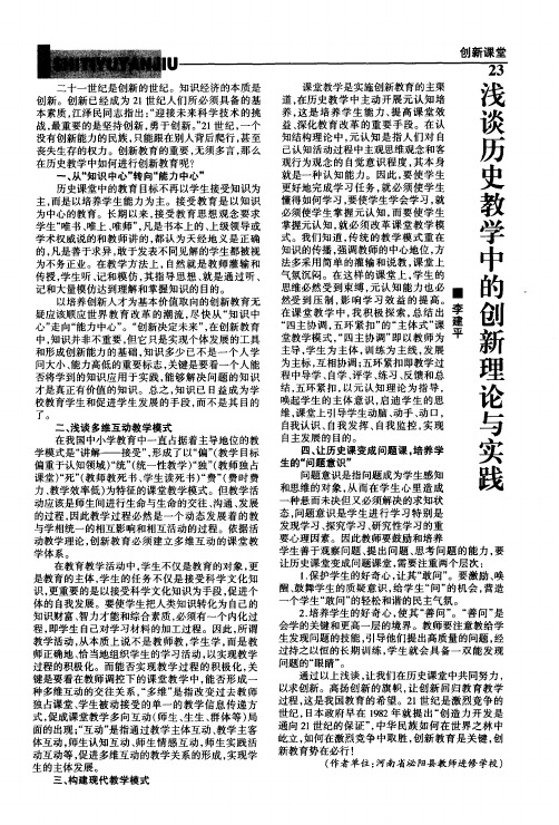 浅谈历史教学中的创新理论与实践