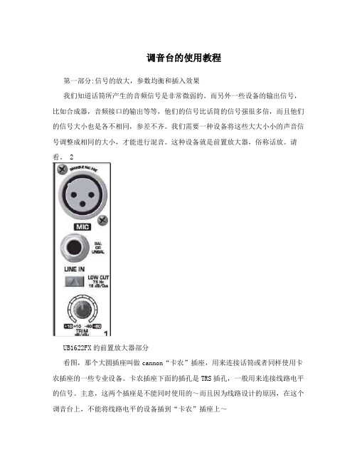 调音台的使用教程