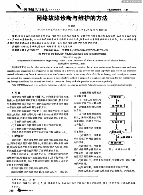 网络故障诊断与维护的方法