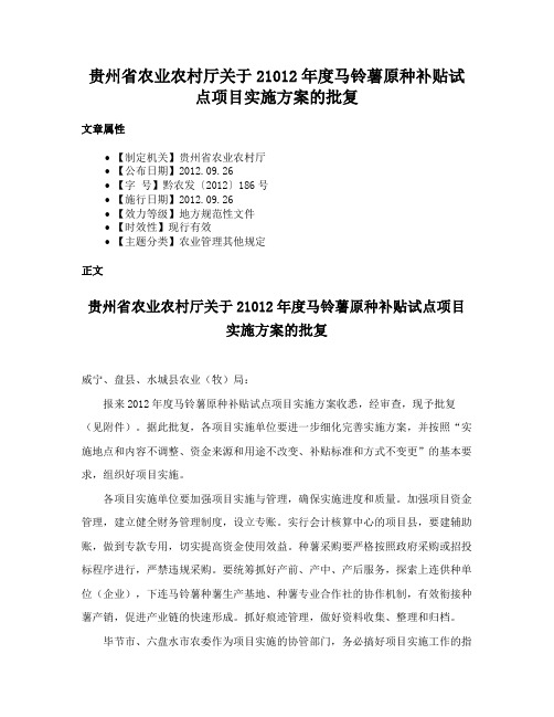 贵州省农业农村厅关于21012年度马铃薯原种补贴试点项目实施方案的批复