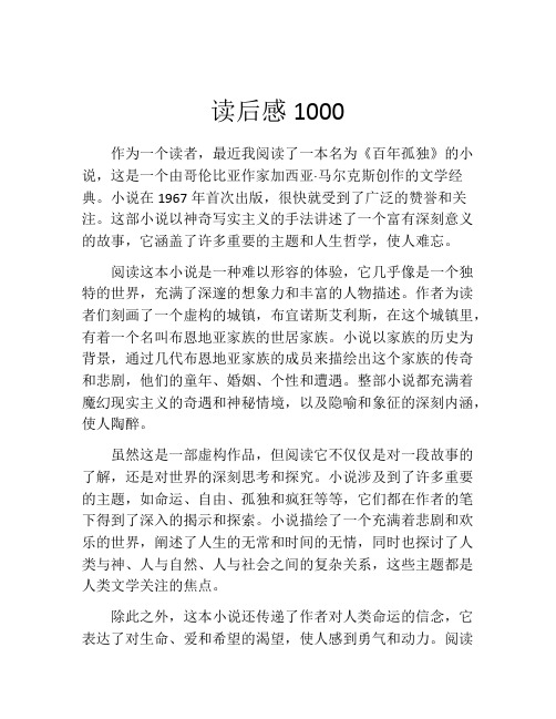 读后感1000(精选10篇)