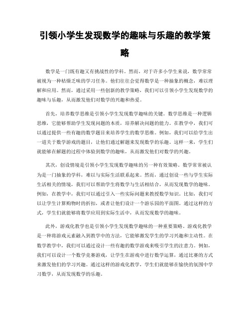 引领小学生发现数学的趣味与乐趣的教学策略