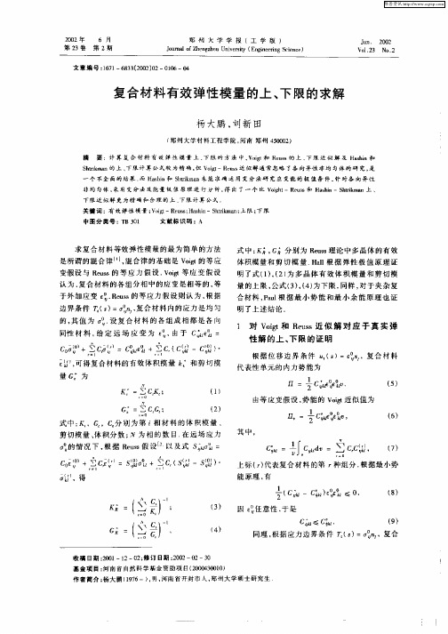 复合材料有效弹性模量的上、下限的求解