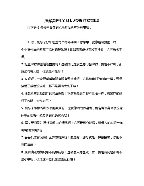 淄柴副机吊缸后检查注意事项