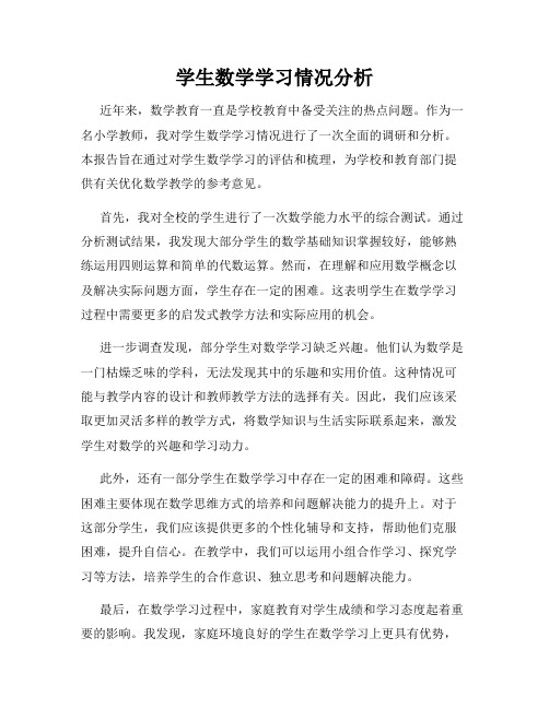 学生数学学习情况分析