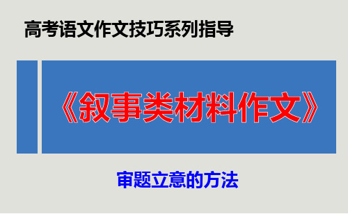 PPT《叙事类材料作文》 审题立意的方法(高考语文作文技巧系列指导)