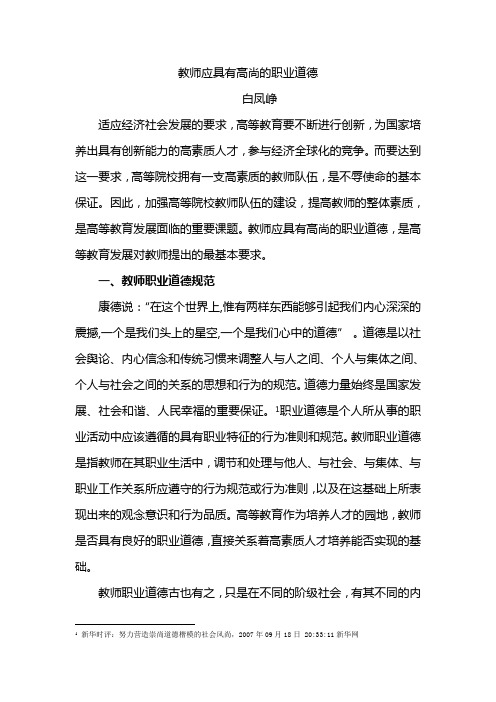 教师应具有高尚的职业道德