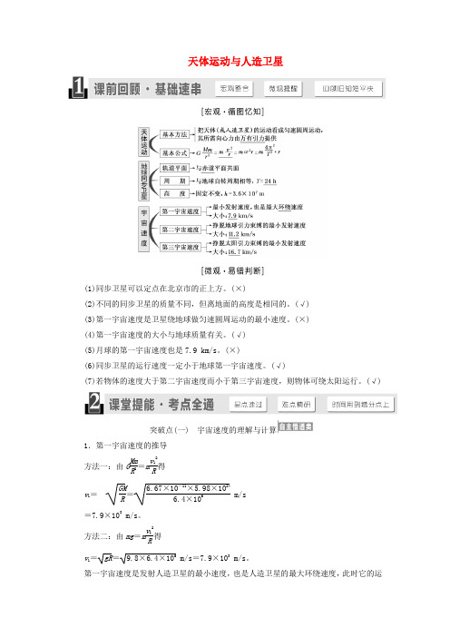 (江苏专版)2020版高考物理第四章第5节天体运动与人造卫星讲义(含解析)