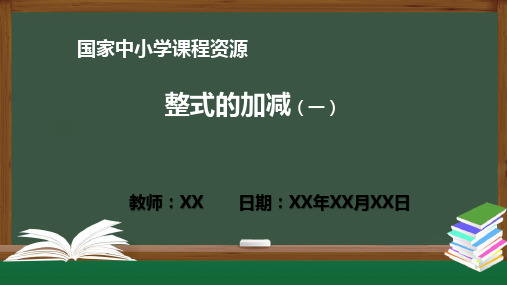 整式的加减(一)PPT教学课件(七年级数学上册人教版)