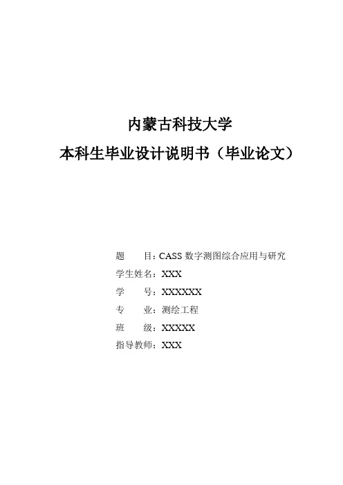 CASS数字测图的应用与研究 毕业设计