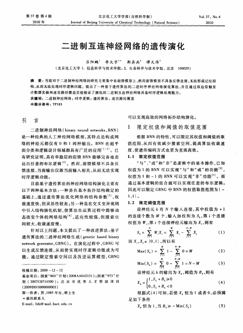 二进制互连神经网络的遗传演化