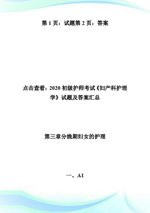 2020初级护师考试《妇产科护理学》试题及答案(6)-初级护师考试.doc