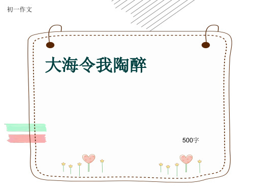 初一作文《大海令我陶醉》500字(共8页PPT)