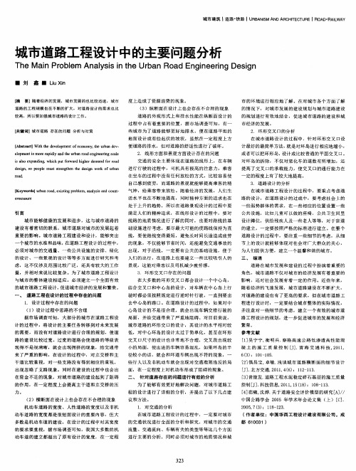 城市道路工程设计中的主要问题分析