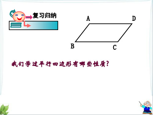 【最新】浙教版八年级数学下册第四章《平行四边形及其性质(3)》公开课课件(共18张PPT).ppt