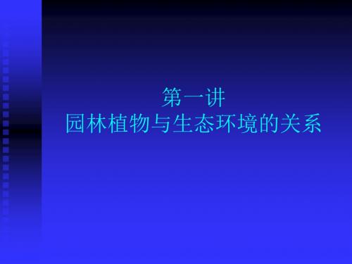 园林植物与生态环境的关系