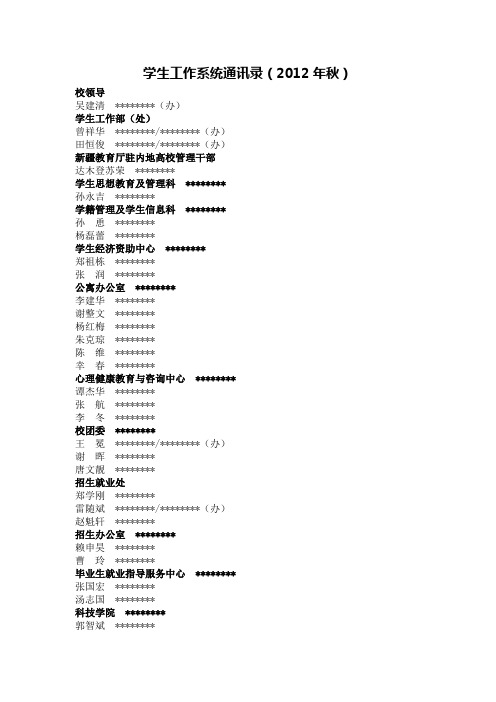 学生工作系统通讯录(2012年秋)【模板】