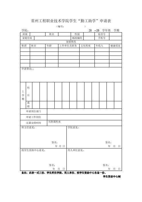 常州工程职业技术学院学生勤工助学申请表