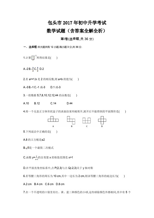 2017年包头高中招生考试数学试卷