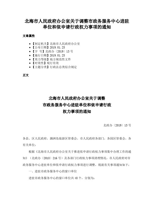 北海市人民政府办公室关于调整市政务服务中心进驻单位和依申请行政权力事项的通知