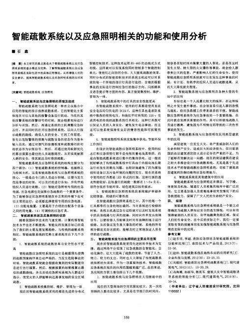 智能疏散系统以及应急照明相关的功能和使用分析