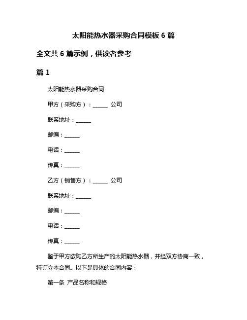 太阳能热水器采购合同模板6篇