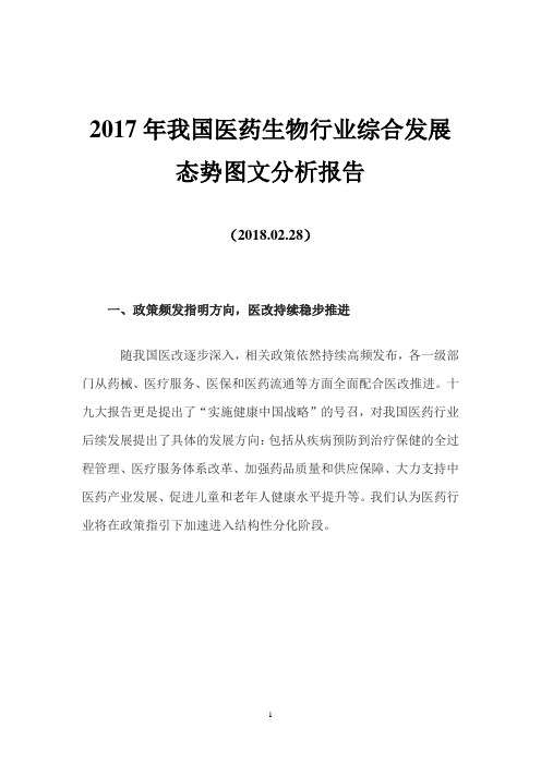 2017年我国医药生物行业综合发展态势图文分析报告