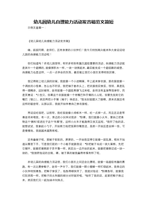 幼儿园幼儿自理能力活动发言稿范文简短