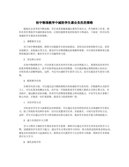 初中物理教学中减轻学生课业负担的策略