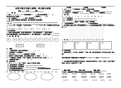 北师大版小学五年级上册数学第一单元试卷(倍数与因数)