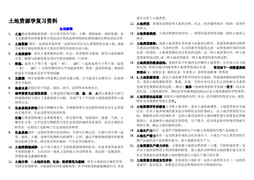 《土地资源学》考试重点【缩印版】