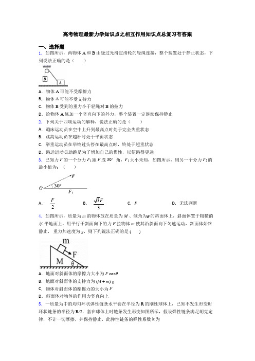 高考物理最新力学知识点之相互作用知识点总复习有答案